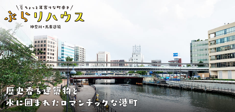 馬車道 歴史香る建築物と水に囲まれたロマンチックな港町 Relife Mode リライフモード くらしを変えるきっかけマガジン