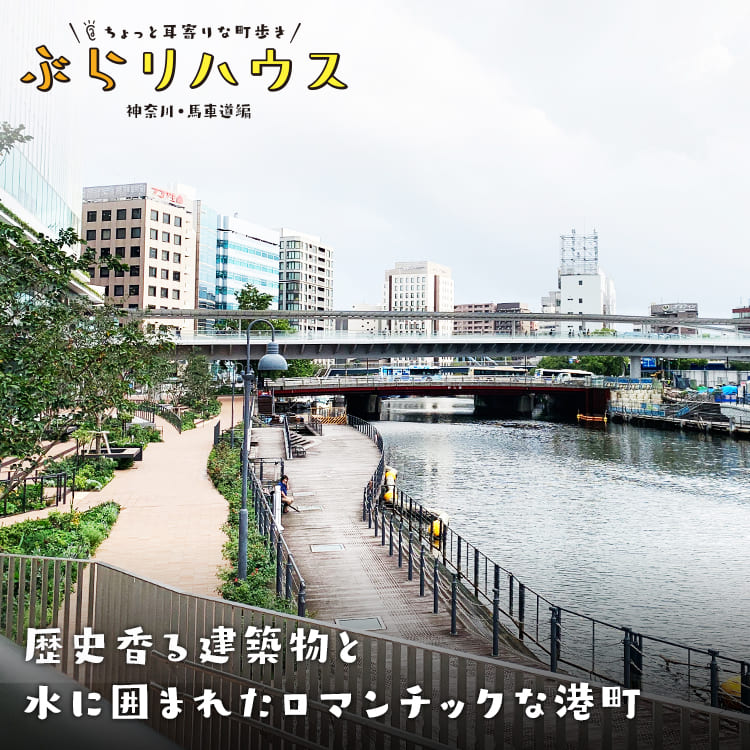 馬車道 歴史香る建築物と水に囲まれたロマンチックな港町 Relife Mode リライフモード くらしを変えるきっかけマガジン
