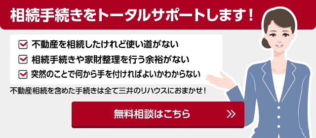 相続手続きをトータルサポートします! 無料相談はこちら