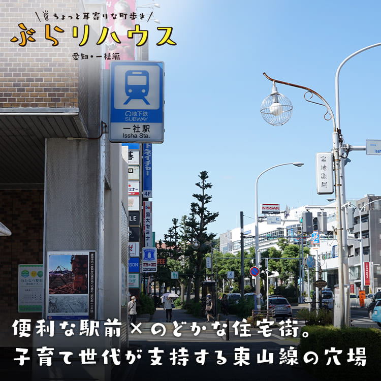 一社 便利な駅前 のどかな住宅街 子育て世代が支持する東山線の穴場 Relife Mode リライフモード くらしを変えるきっかけマガジン 一社 便利な駅前 のどかな住宅街 子育て世代が支持する東山線の穴場 Relife Mode リライフモード くらしを変えるきっかけマガジン