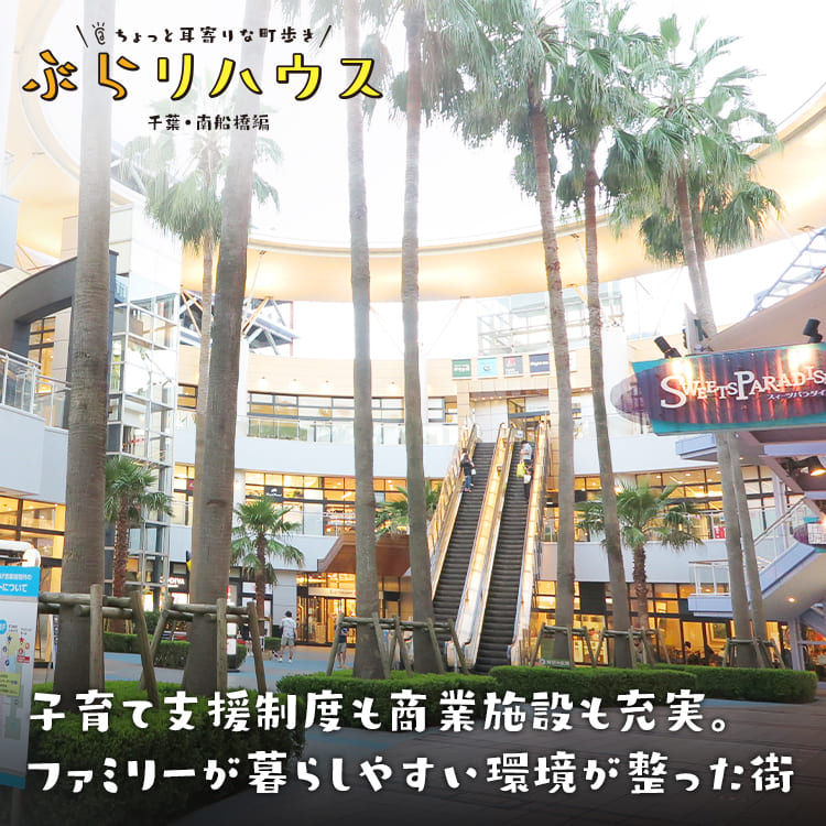 南船橋 子育て支援制度も商業施設も充実 ファミリーが暮らしやすい環境が整った街 Relife Mode リライフモード くらしを変えるきっかけマガジン 南船橋 子育て支援制度も商業施設も充実 ファミリーが暮らしやすい環境が整った街 Relife Mode リライフモード くらしを変えるきっかけマガジン