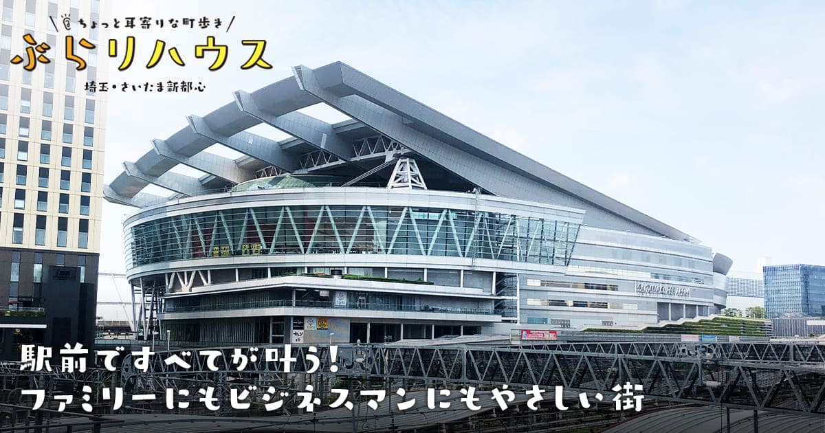 さいたま新都心 駅前ですべてが叶う ファミリーにもビジネスマンにもやさしい街 Relife Mode リライフモード くらしを変えるきっかけマガジン