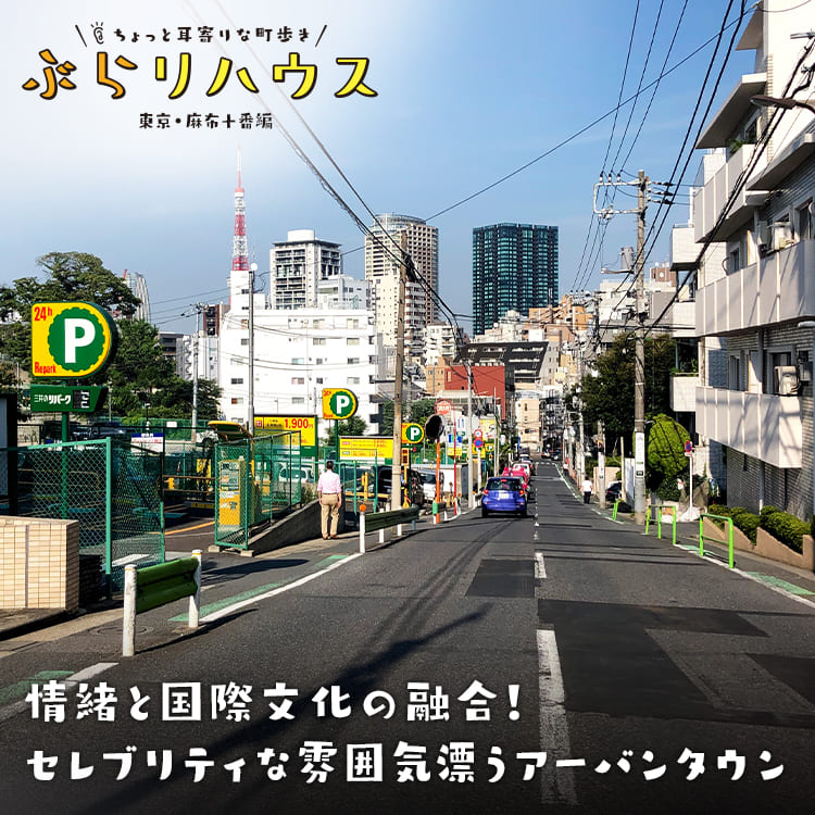 麻布十番 情緒と国際文化の融合 セレブリティな雰囲気漂うアーバンタウン Relife Mode リライフモード くらしを変えるきっかけマガジン