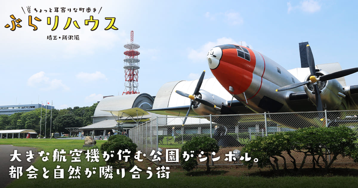 所沢 大きな航空機が佇む公園がシンボル 都会と自然が隣り合う街 Relife Mode リライフモード くらしを変えるきっかけマガジン