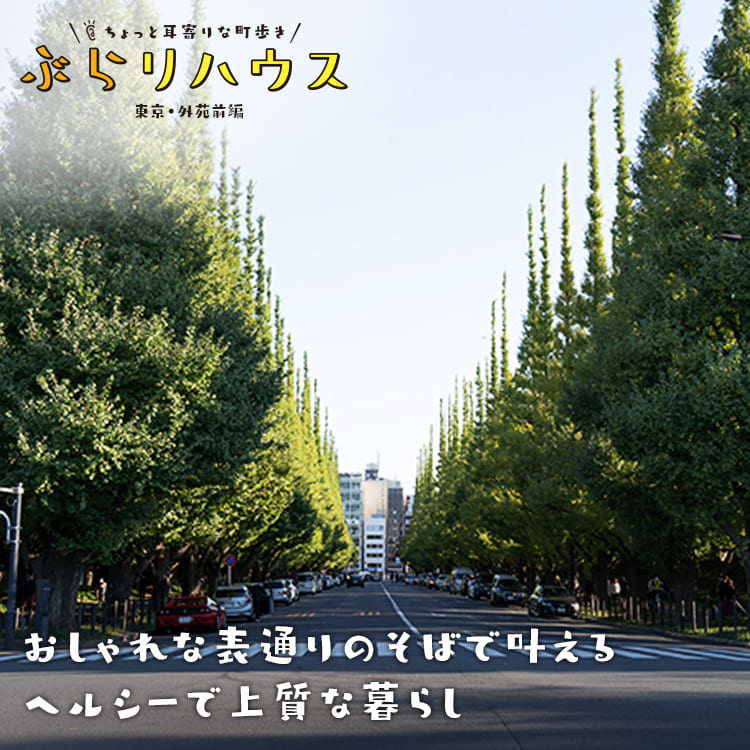 外苑前 おしゃれな表通りのそばで叶えるヘルシーで上質な暮らし Relife Mode リライフモード くらしを変えるきっかけマガジン