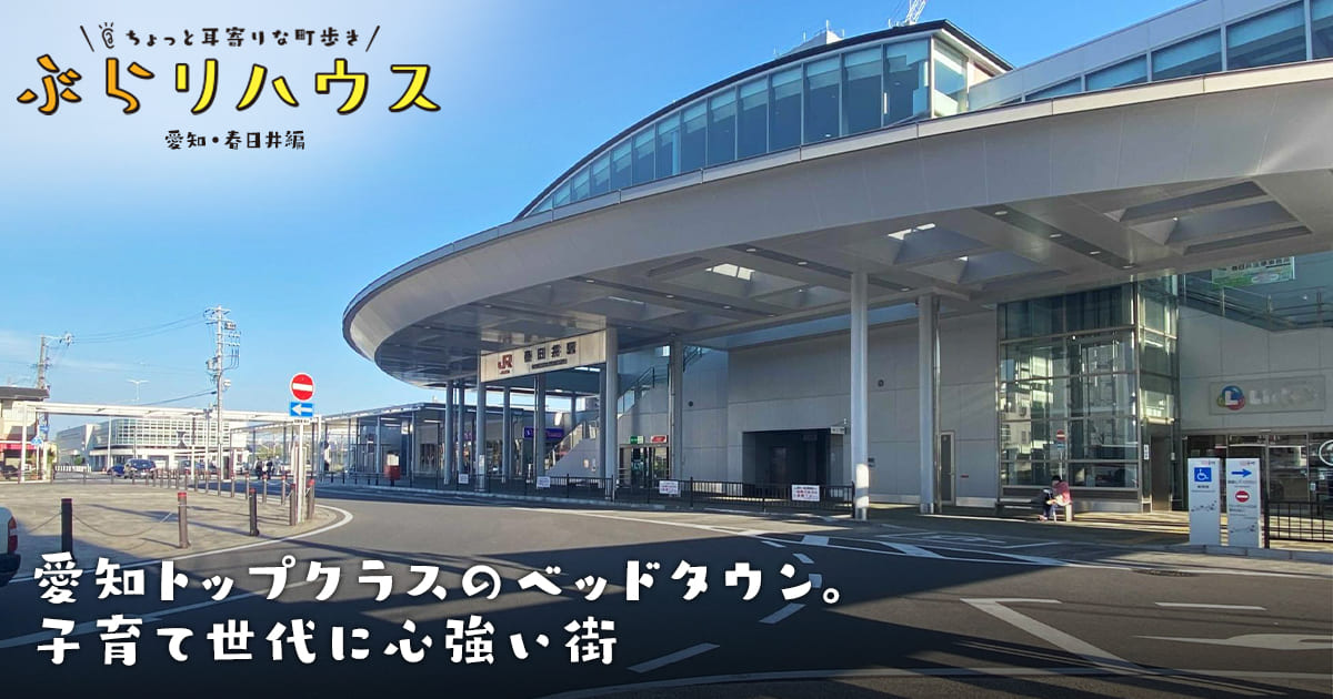春日井 愛知トップクラスのベッドタウン 子育て世代に心強い街 三井のリハウス