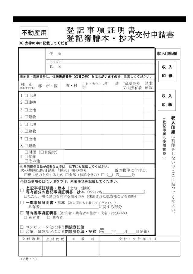 登記簿謄本交付申請書