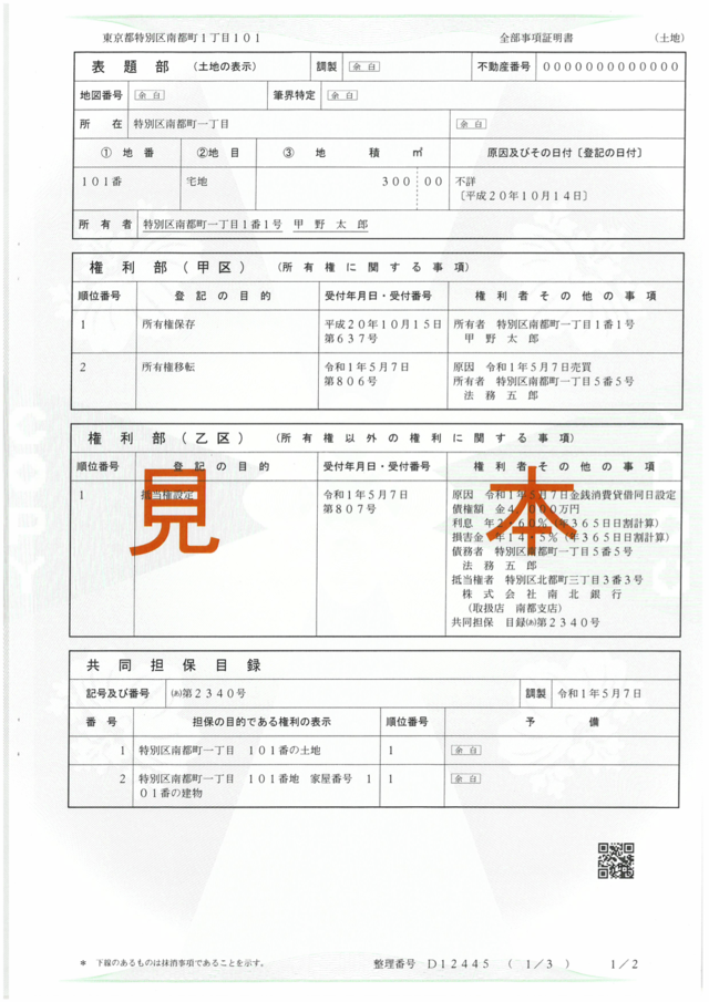 登記簿謄本の見本