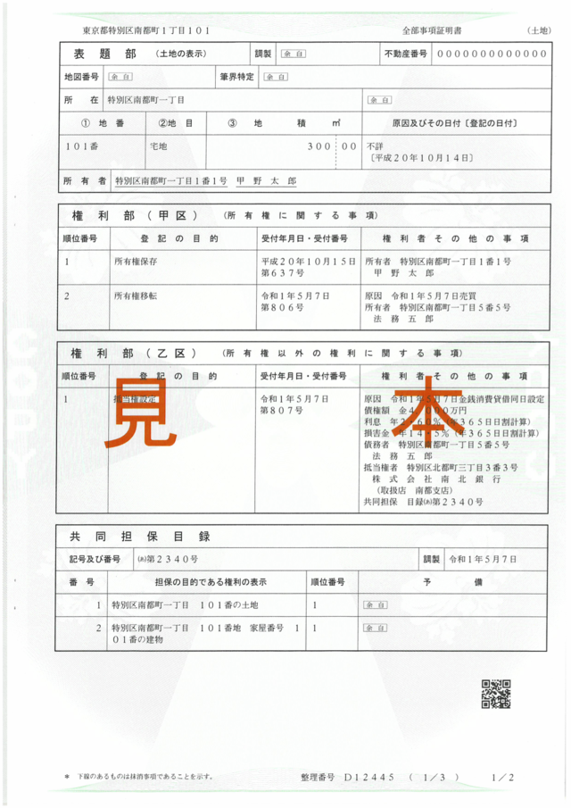 登記簿謄本