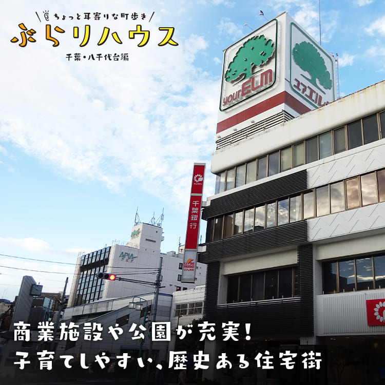 八千代台 商業施設や公園が充実 子育てしやすい 歴史ある住宅街 Relife Mode リライフモード くらしを変えるきっかけマガジン