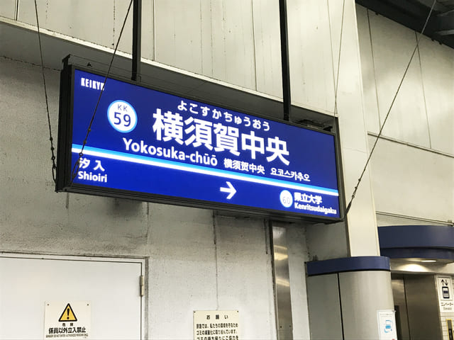 横須賀中央 アメリカンな空気と古き良き日本が同居する港町 Relife Mode リライフモード くらしを変えるきっかけマガジン
