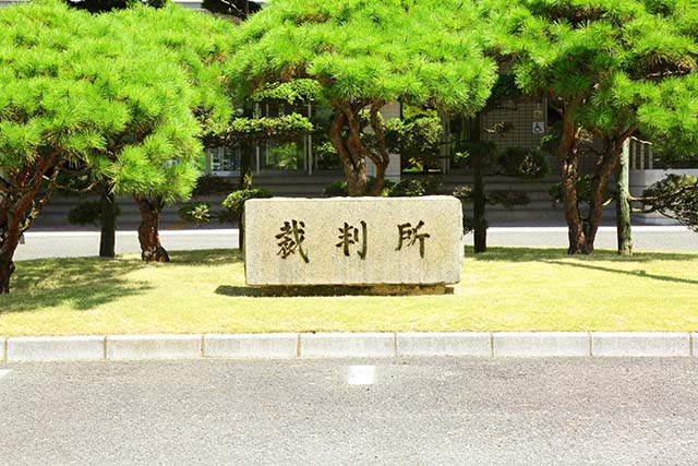 裁判所