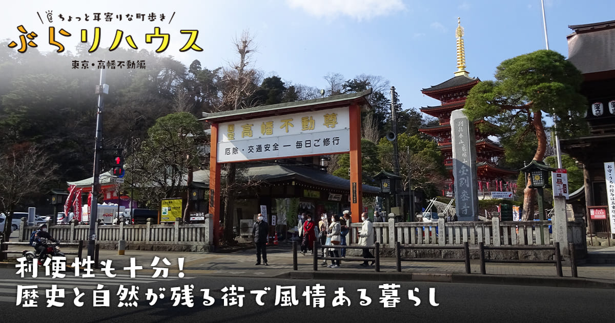 高幡不動 利便性も十分 歴史と自然が残る街で風情ある暮らし Relife Mode リライフモード くらしを変えるきっかけマガジン 高幡不動 利便性も十分 歴史と自然が残る街で風情ある暮らし Relife Mode リライフモード くらしを変えるきっかけマガジン