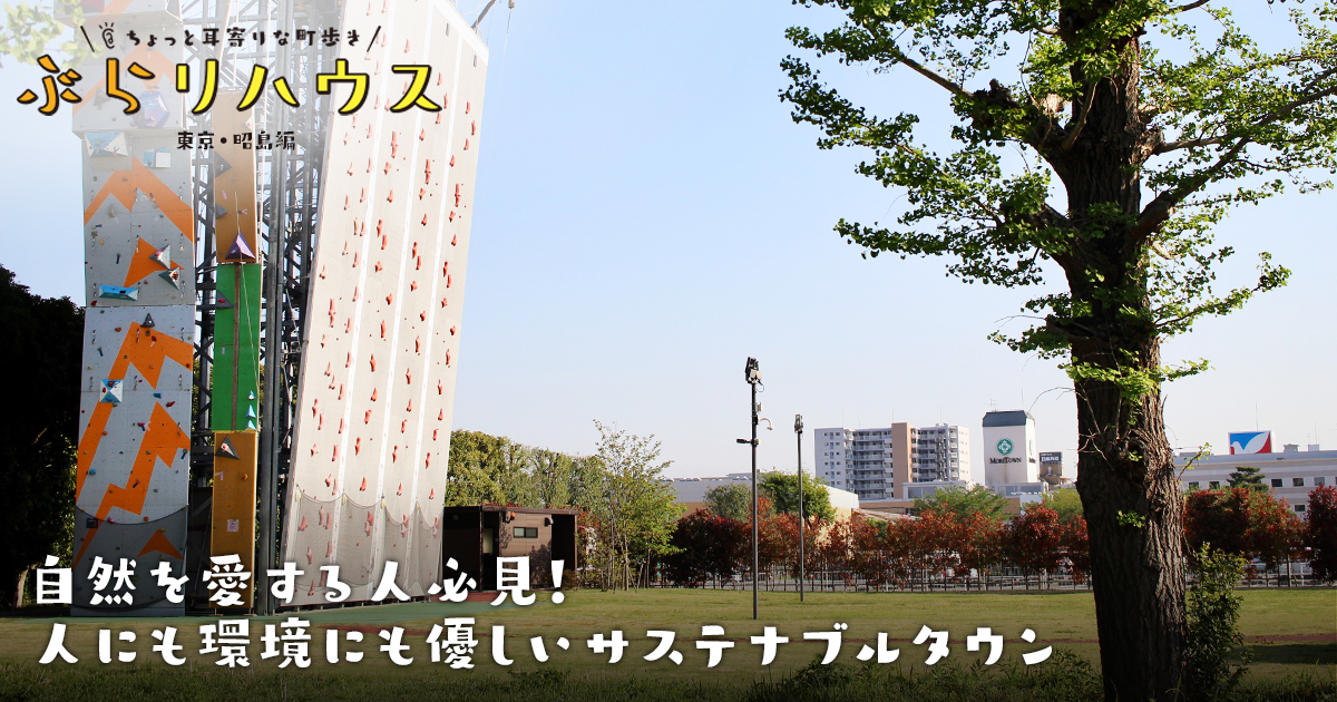 昭島 自然を愛する人必見 人にも環境にも優しいサステナブルタウン Relife Mode リライフモード くらしを変えるきっかけマガジン