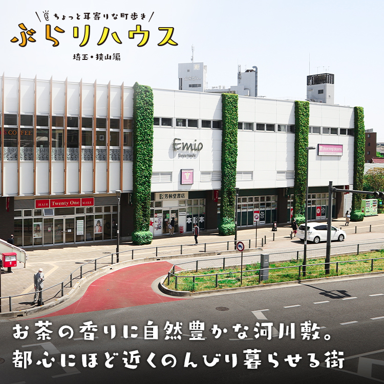 狭山 お茶の香りに自然豊かな河川敷 都心にほど近くのんびり暮らせる街 Relife Mode リライフモード くらしを変えるきっかけマガジン