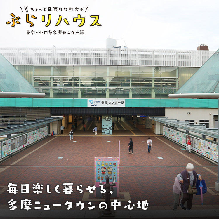 小田急多摩センター 毎日楽しく暮らせる 多摩ニュータウンの中心地 Relife Mode リライフモード くらしを変えるきっかけマガジン