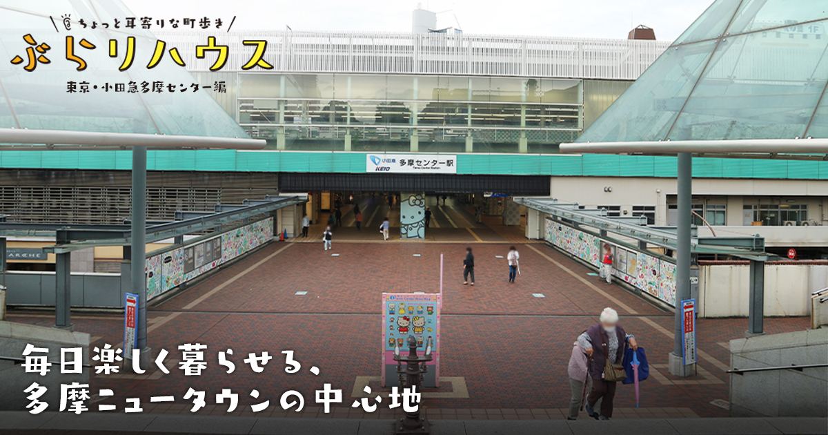 小田急多摩センター 毎日楽しく暮らせる 多摩ニュータウンの中心地 Relife Mode リライフモード くらしを変えるきっかけマガジン