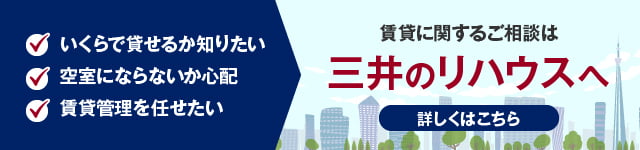 「いくらで貸せるか知りたい」「空室にならないか心配」「賃貸管理を任せたい」 賃貸に関するご相談は三井のリハウスへ 詳しくはこちら