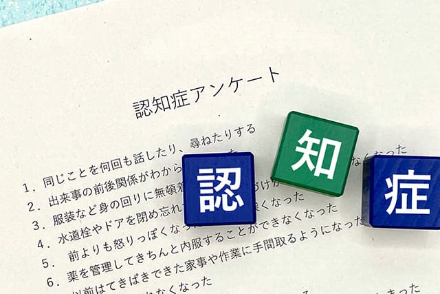 認知症のアンケート