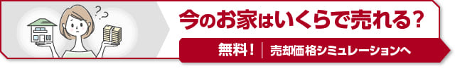 今のお家はいくらで売れる？ 無料 | 売却価格シミュレーションへ