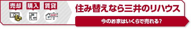 売却・購入・賃貸｜住み替えなら三井のリハウス。今のお家はいくらで売れる？