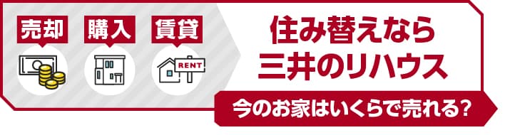 売却・購入・賃貸｜住み替えなら三井のリハウス。今のお家はいくらで売れる？
