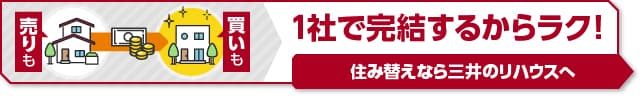 売りも買いも1社で完結するからラク！住み替えなら三井のリハウスへ