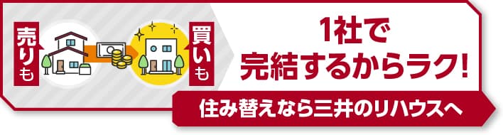 売りも買いも1社で完結するからラク！住み替えなら三井のリハウスへ