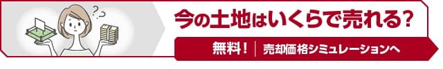 今の土地はいくらで売れる？無料！売却価格シミュレーションへ