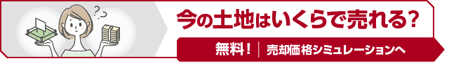 今の土地はいくらで売れる? 無料 | 売却価格シミュレーションへ