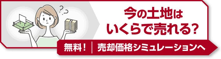 今の土地はいくらで売れる？無料！売却価格シミュレーションへ