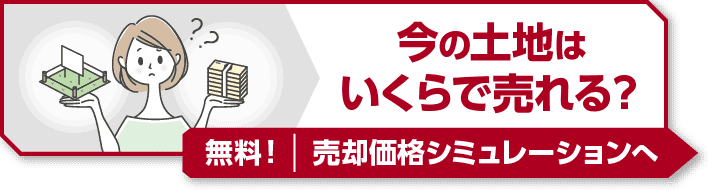 今の土地はいくらで売れる？無料！売却価格シミュレーションへ