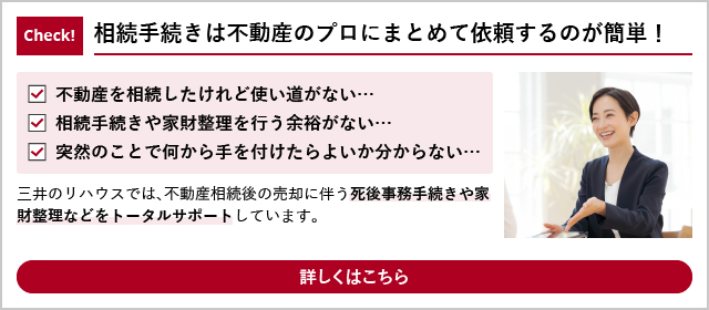 相続手続きは不動産のプロにまとめて依頼するのが簡単！詳しくはこちら