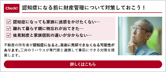 Check：認知症になる前に財産管理について対策しておこう！
