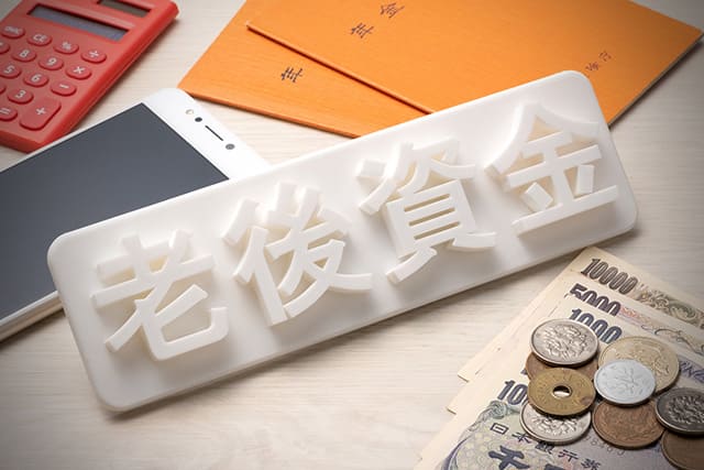 老後資金