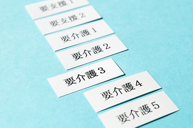 要介護のレベル