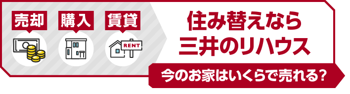 売却・購入・賃貸、住み替えなら三井のリハウス。今のお家はいくらで売れる？