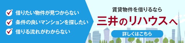 借りたい物件が見つからない、条件の良いマンションを探したい、借りる流れがわからない。賃貸物件を借りるなら三井のリハウスへ。詳しくはこちら。