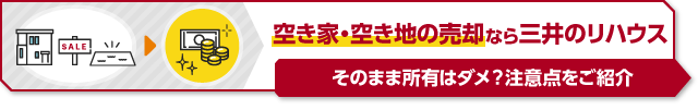 そのまま所有はダメ？注意点をご紹介。空き家・空き地の売却なら三井のリハウス