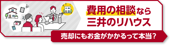 売却・購入・賃貸、住み替えなら三井のリハウス。今のお家はいくらで売れる？