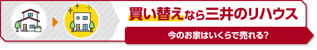 今のお家はいくらで売れる？買い替えなら三井のリハウス