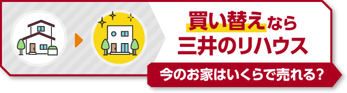 今のお家はいくらで売れる？ 買い替えなら三井のリハウス