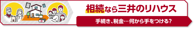 手続き、税金…何から手をつける？ 相続なら三井のリハウス