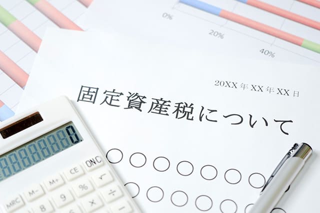 固定資産税についての書類