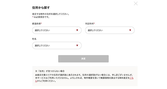 AI査定における住所記入欄