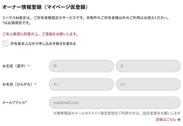 AI査定における氏名とメールアドレス入力欄