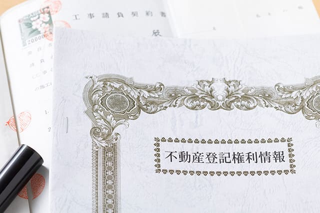 登記権利書