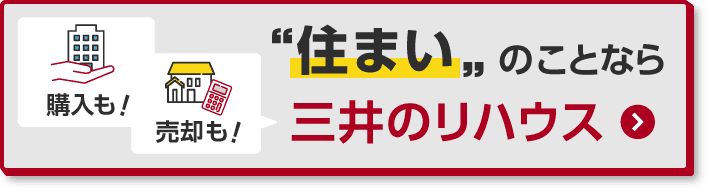 購入も！売却も！住まいのことなら三井のリハウス