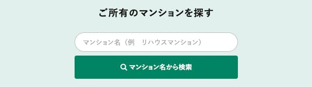 リハウスAI査定のマンション名からの検索ページ