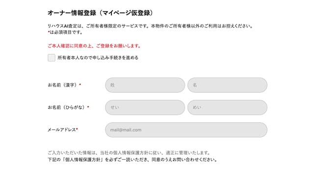 リハウスAI査定のオーナー情報入力ページ